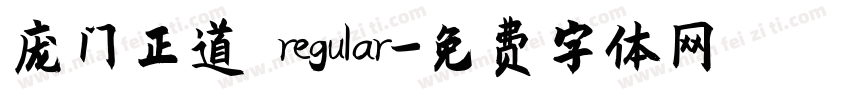 庞门正道 regular字体转换